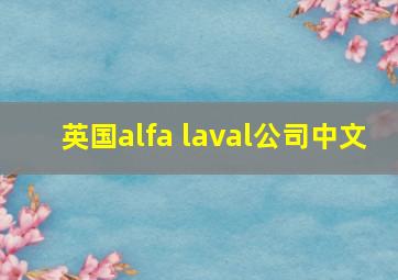 英国alfa laval公司中文